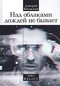 Над облаками дождей не бывает - 0
