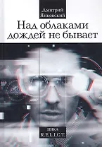 Над облаками дождей не бывает