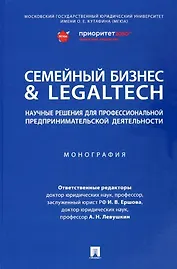Семейный бизнес & LegalTech: научные решения для профессиональной предпринимательской деятельности. Монография