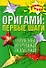 Оригами: первые шаги. Приемы, игрушки, поделки - 0