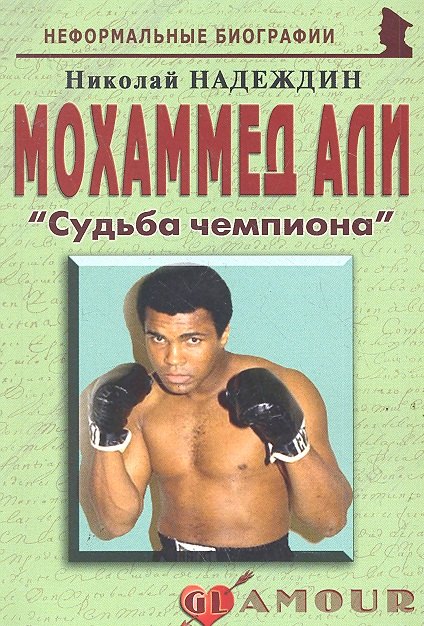 

Мохаммед Али: «Судьба чемпиона»