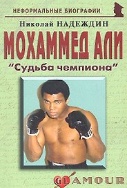 Мохаммед Али: «Судьба чемпиона»