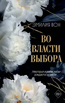 Во власти выбора (#1)