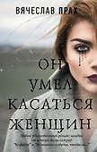 Он умел касаться женщин - 0