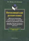Интенсивный курс русского языка. 1000 тестов для подготовки к Всероссийскому тестированию и ЕГЭ - 0