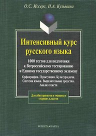 Интенсивный курс русского языка. 1000 тестов для подготовки к Всероссийскому тестированию и ЕГЭ