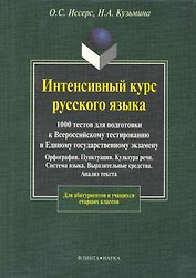 Интенсивный курс русского языка. 1000 тестов для подготовки к Всероссийскому тестированию и ЕГЭ
