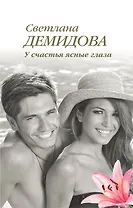 У счастья ясные глаза: роман