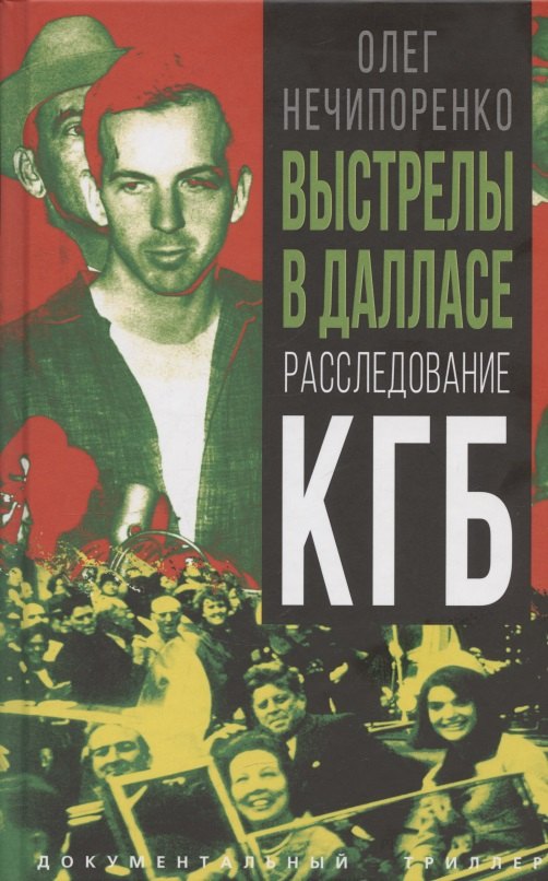 

Выстрелы в Далласе. Расследование КГБ