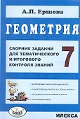 Геометрия. 7 класс. Сборник заданий для тематического и итогового контроля знаний - 0