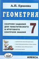 Геометрия. Сб. заданий для тем. и итогового контроля знаний. 7 кл. (ФГОС).