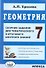Геометрия. 7 класс. Сборник заданий для тематического и итогового контроля знаний - 0