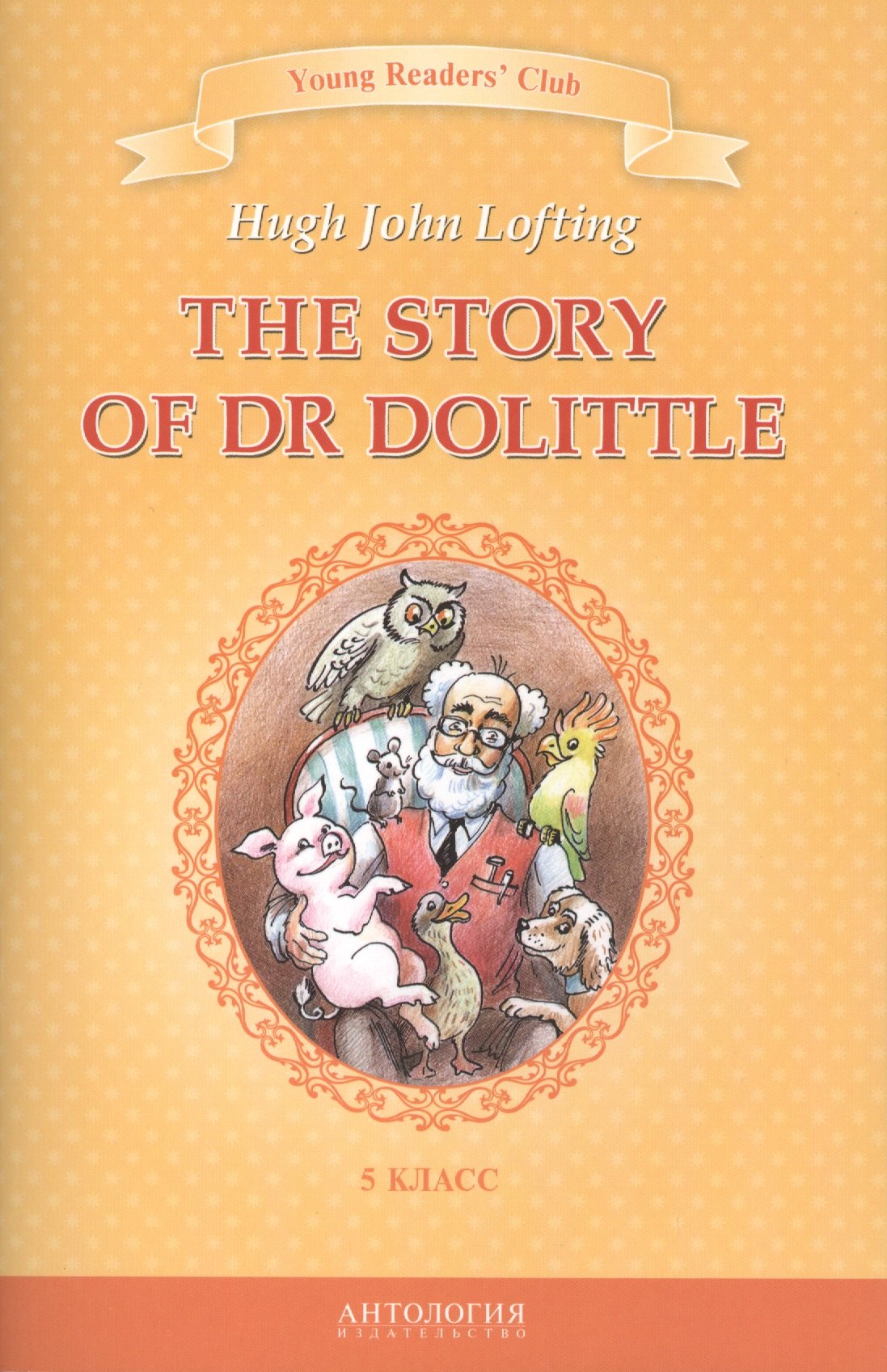 

The Story of Dr Dolittle / История доктора Дулиттла. 5 класс. Книга для чтения на английском языке