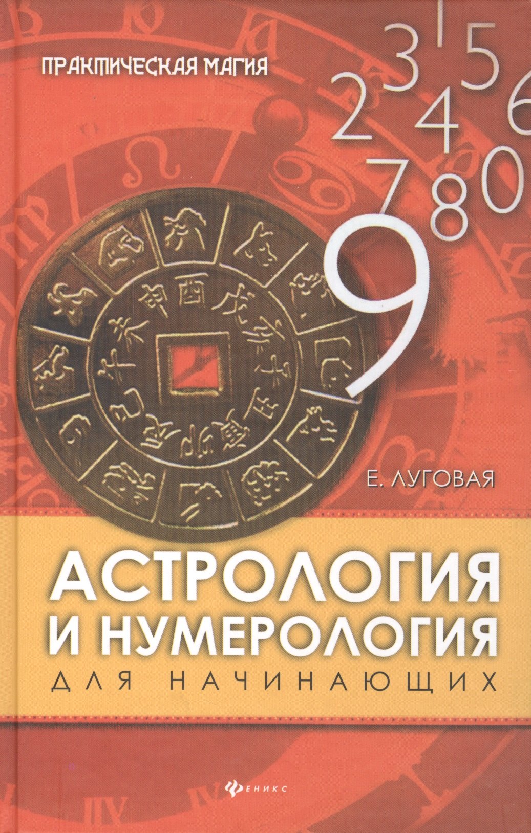 

Астрология и нумерология для начинающих