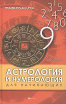 Астрология и нумерология для начинающих