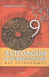 Астрология и нумерология для начинающих