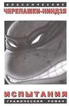 Комикс Черепашки-ниндзя Испытание (мКлассЧ-Н) Дуни