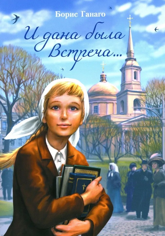 

И дана была встреча... Сборник рассказов