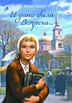 И дана была встреча... Сборник рассказов