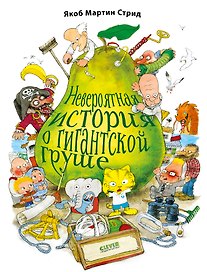 Невероятная история о гигантской Груше