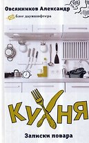 Кухня: Записки повара