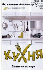 Кухня: Записки повара