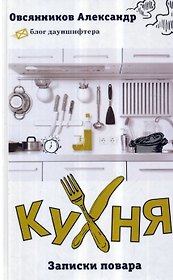 Кухня: Записки повара