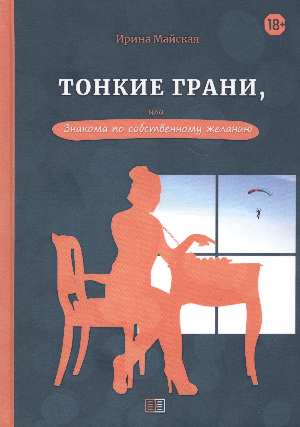 

Тонкие грани, или Знакома по собственному желанию