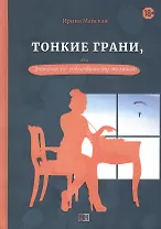 Тонкие грани, или Знакома по собственному желанию