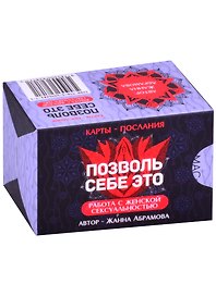 Метафорические текстовые карты "Позволь себе Это"