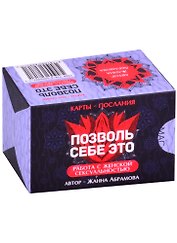 Метафорические текстовые карты "Позволь себе Это"