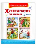 Хрестоматия по чтению. 2 класс - 0