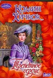 Трепетное сердце