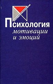 Психология мотивации и эмоций Хрестоматия по психологии