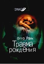 Травма рождения (Imago). Ранк О. (Аграф)