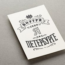 Открытка, одинарная,  Внутри себя