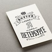 Открытка, одинарная,  Внутри себя