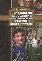Психология взросления и воспитательные практики нового поколения. Учебное пособие