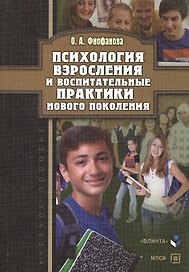 Психология взросления и воспитательные практики нового поколения. Учебное пособие