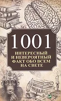 1001 интересный и невероятный факт обо всем на свете