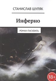 Инферно. Роман-пасквиль