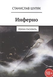 Инферно. Роман-пасквиль