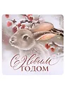 Магнит новогодний Кролик С новым годом (пластик) (8х8) (7673240)