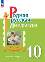 Родная русская литература. 10 класс. Базовый уровень. Учебное пособие