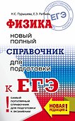 ЕГЭ. Физика. Новый полный справочник для подготовки к ЕГЭ - 0