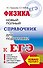 ЕГЭ. Физика. Новый полный справочник для подготовки к ЕГЭ - 0