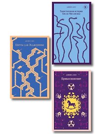 Коллекция романов Дэниела Киза (набор из 3-х книг: Цветы для Элджернона, Таинственная история Билли Миллигана, Прикосновение)