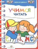 Учимся читать (мХвШ)