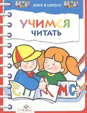 Учимся читать (мХвШ)