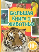 Большая книга о животных